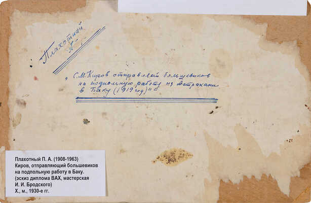 Плахотный Петр Алексеевич. С.М. Киров, отправляющий большевиков на подпольную работу из Астрахани в Баку (1919 г.) (эскиз к дипломной работе в ВАХ)